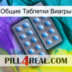 Общие Таблетки Виагры viagra4